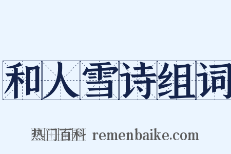 和人雪诗组词是什么意思的图片
